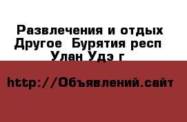 Развлечения и отдых Другое. Бурятия респ.,Улан-Удэ г.